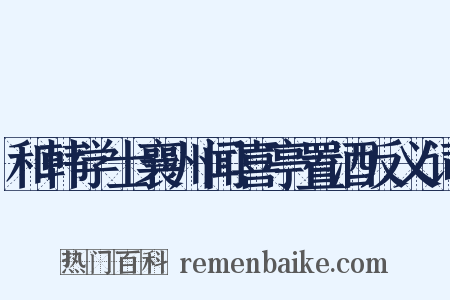 和韩学士襄州闻喜亭置酒反义词是什么意思的图片